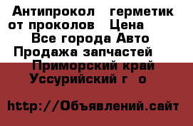 Антипрокол - герметик от проколов › Цена ­ 990 - Все города Авто » Продажа запчастей   . Приморский край,Уссурийский г. о. 